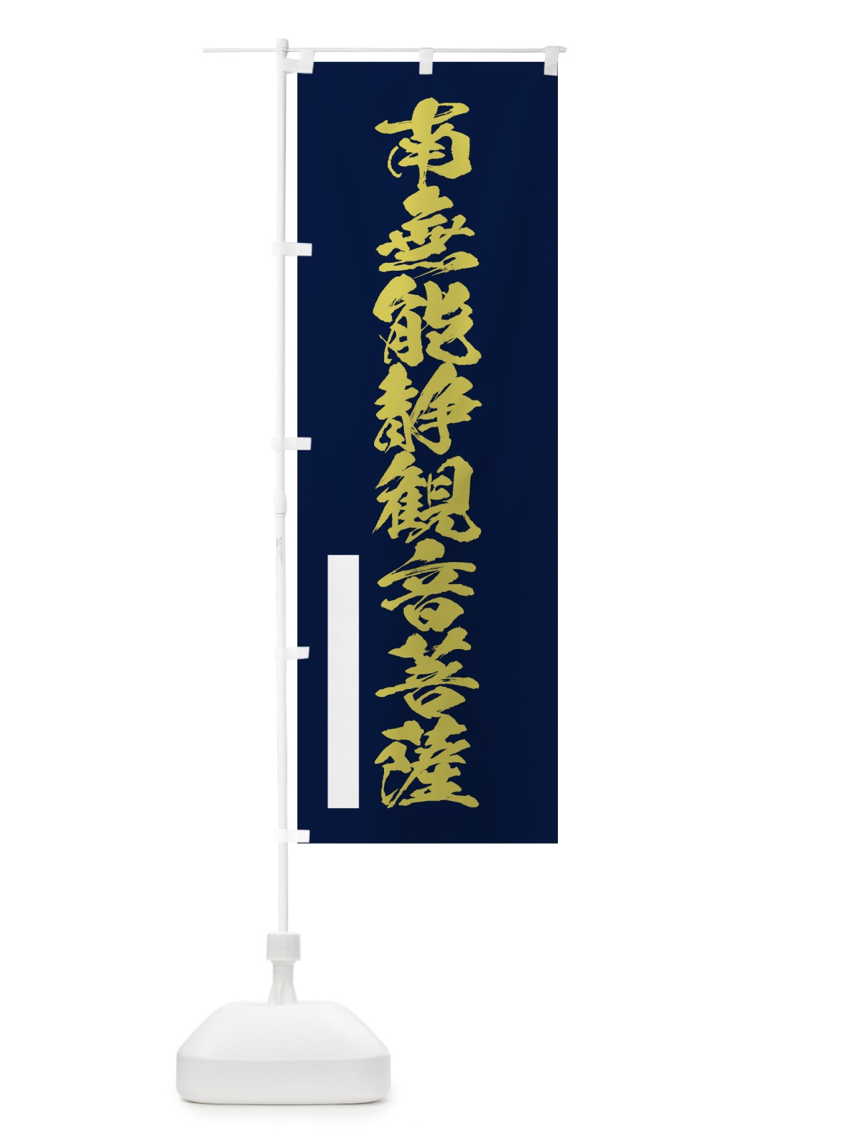 のぼり 南無能静菩薩 のぼり旗 7PFW(デザイン【C】)