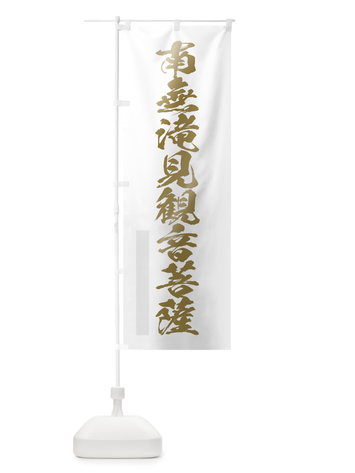 のぼり 南無滝見菩薩 のぼり旗 7PFY(デザイン【B】)