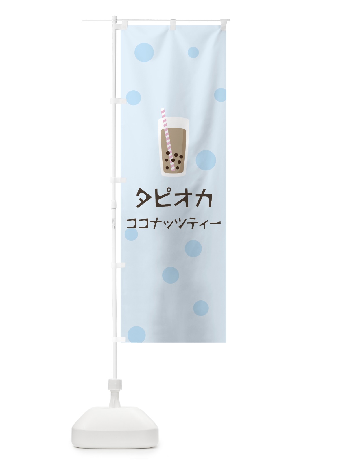 のぼり ココナッツティータピオカドリンク のぼり旗 7PG5(デザイン【C】)