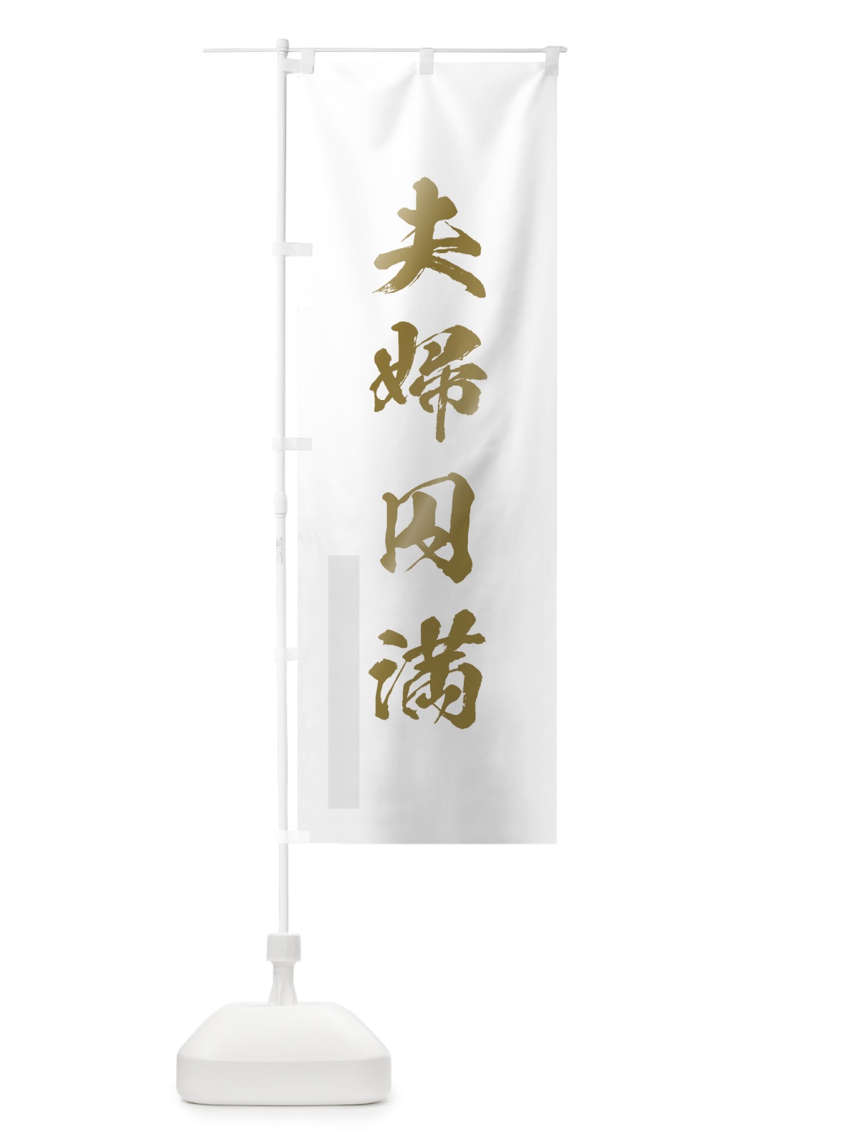 のぼり 夫婦円満 のぼり旗 7PGA(デザイン【B】)