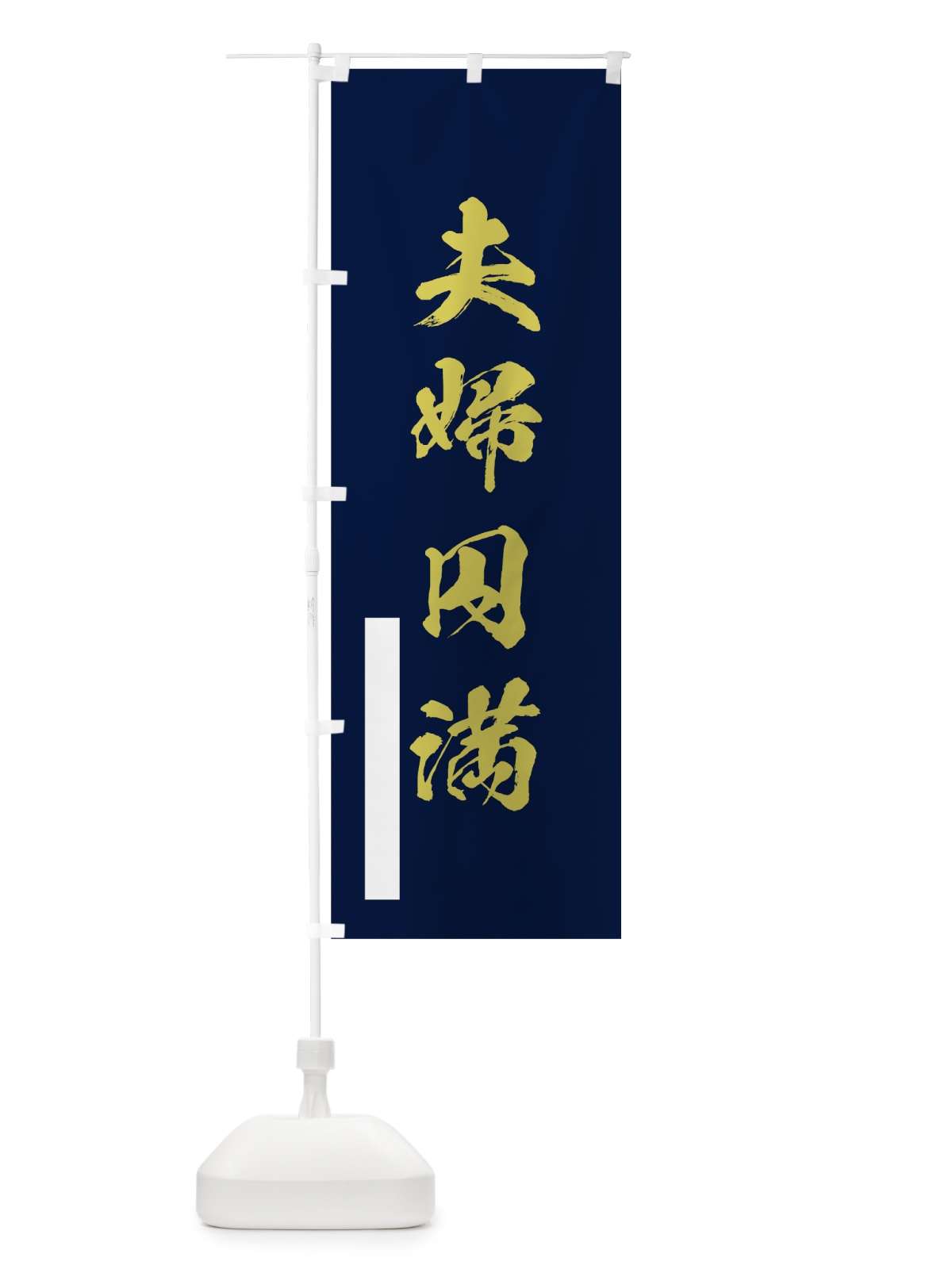 のぼり 夫婦円満 のぼり旗 7PGA(デザイン【C】)