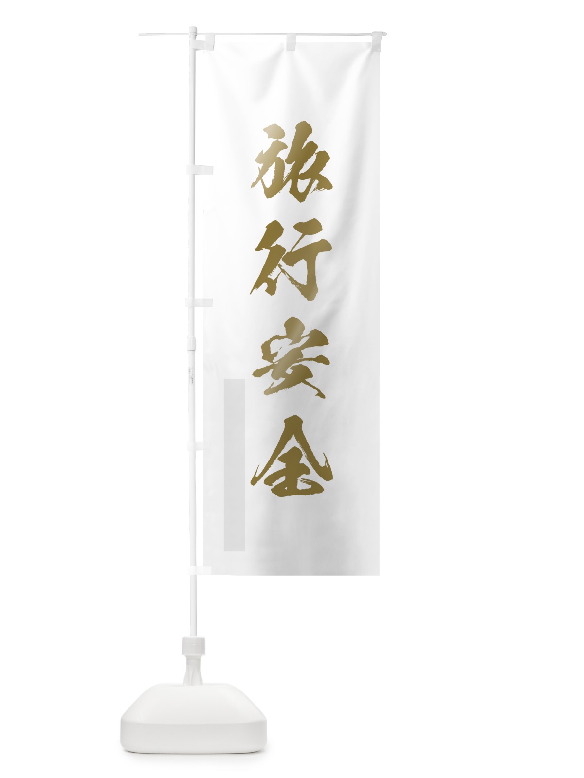 のぼり 旅行安全 のぼり旗 7PGR(デザイン【B】)