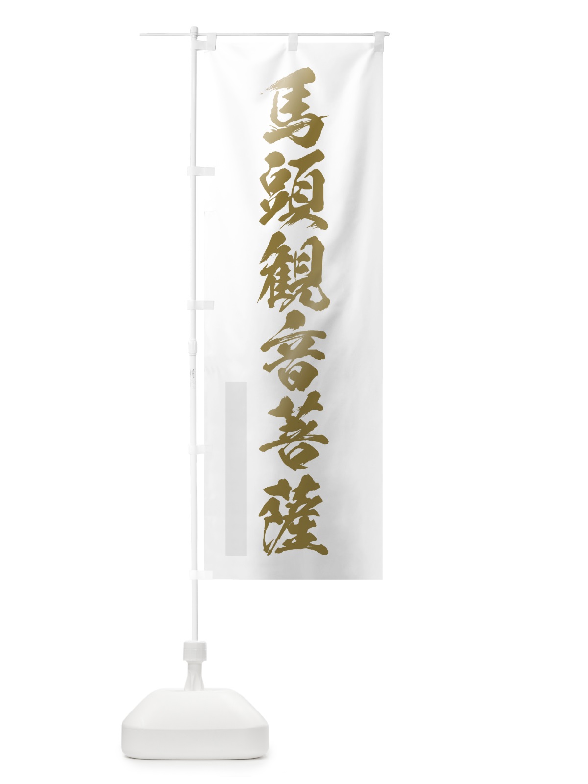 のぼり 馬頭菩薩 のぼり旗 7PGT(デザイン【B】)