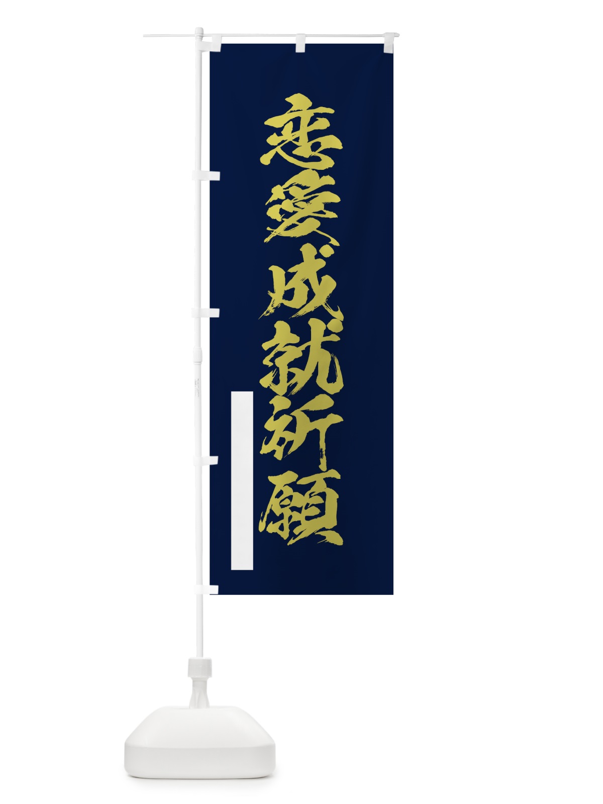 のぼり 恋愛成就祈願 のぼり旗 7PGU(デザイン【C】)