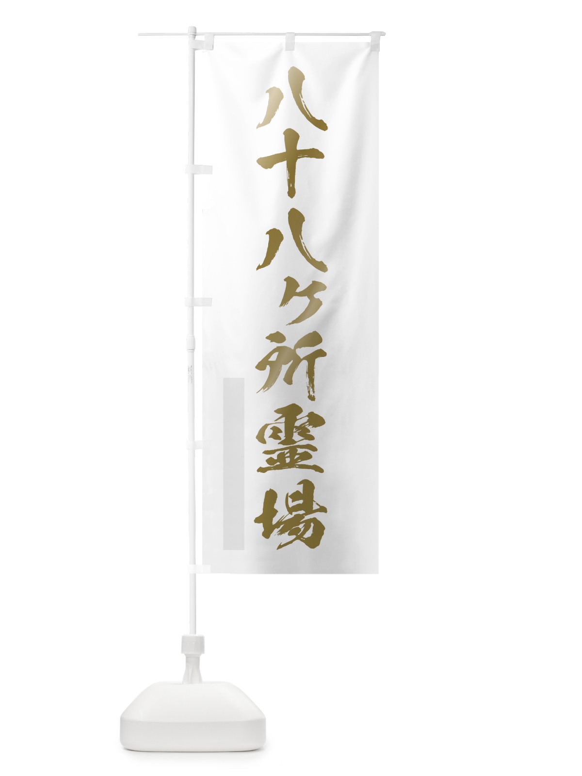 のぼり 八十八ヶ所霊場 のぼり旗 7PGY(デザイン【B】)