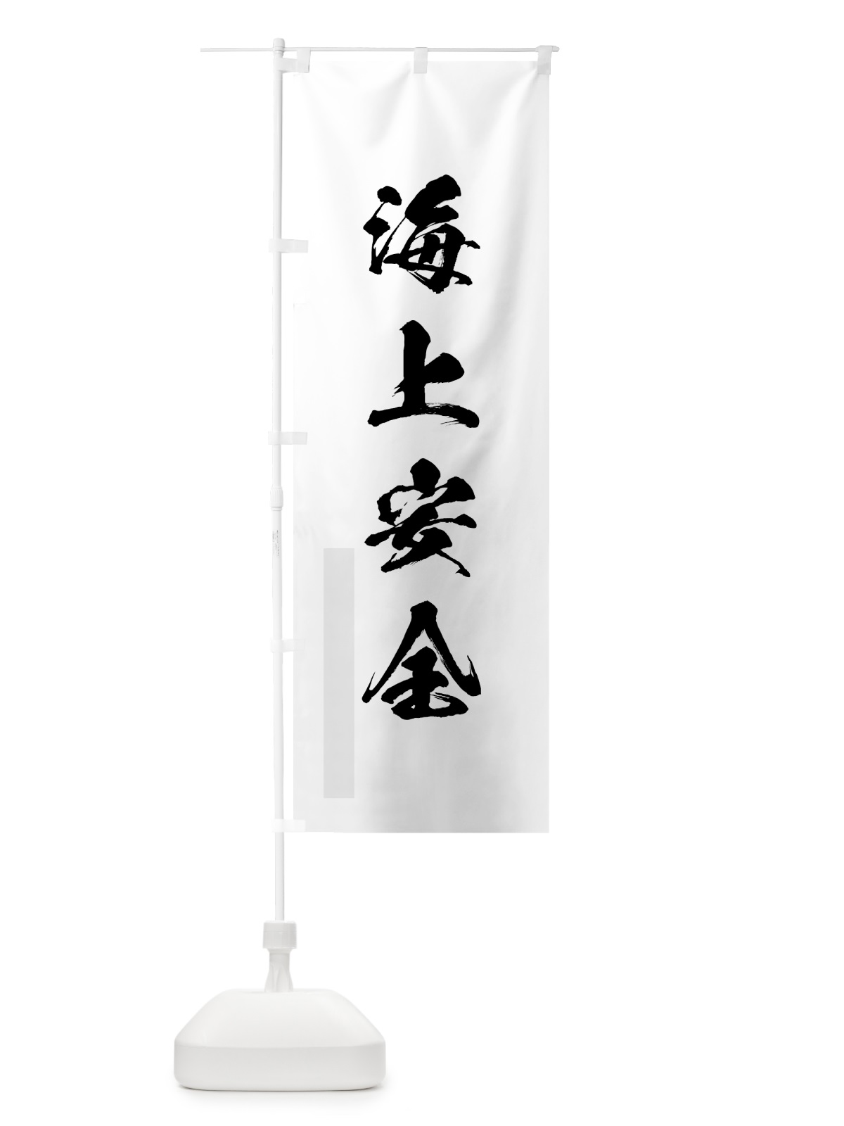 のぼり 海上安全 のぼり旗 7PH1(デザイン【A】)