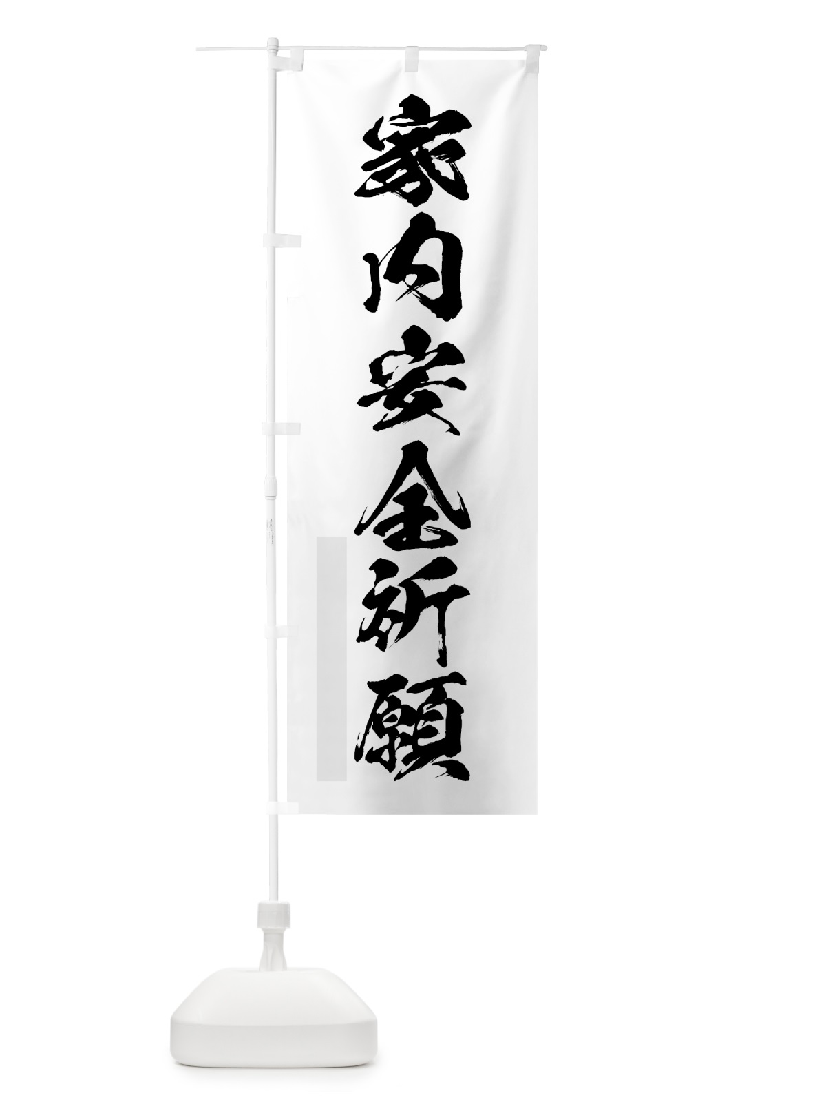 のぼり 家内安全祈願 のぼり旗 7PH4(デザイン【A】)