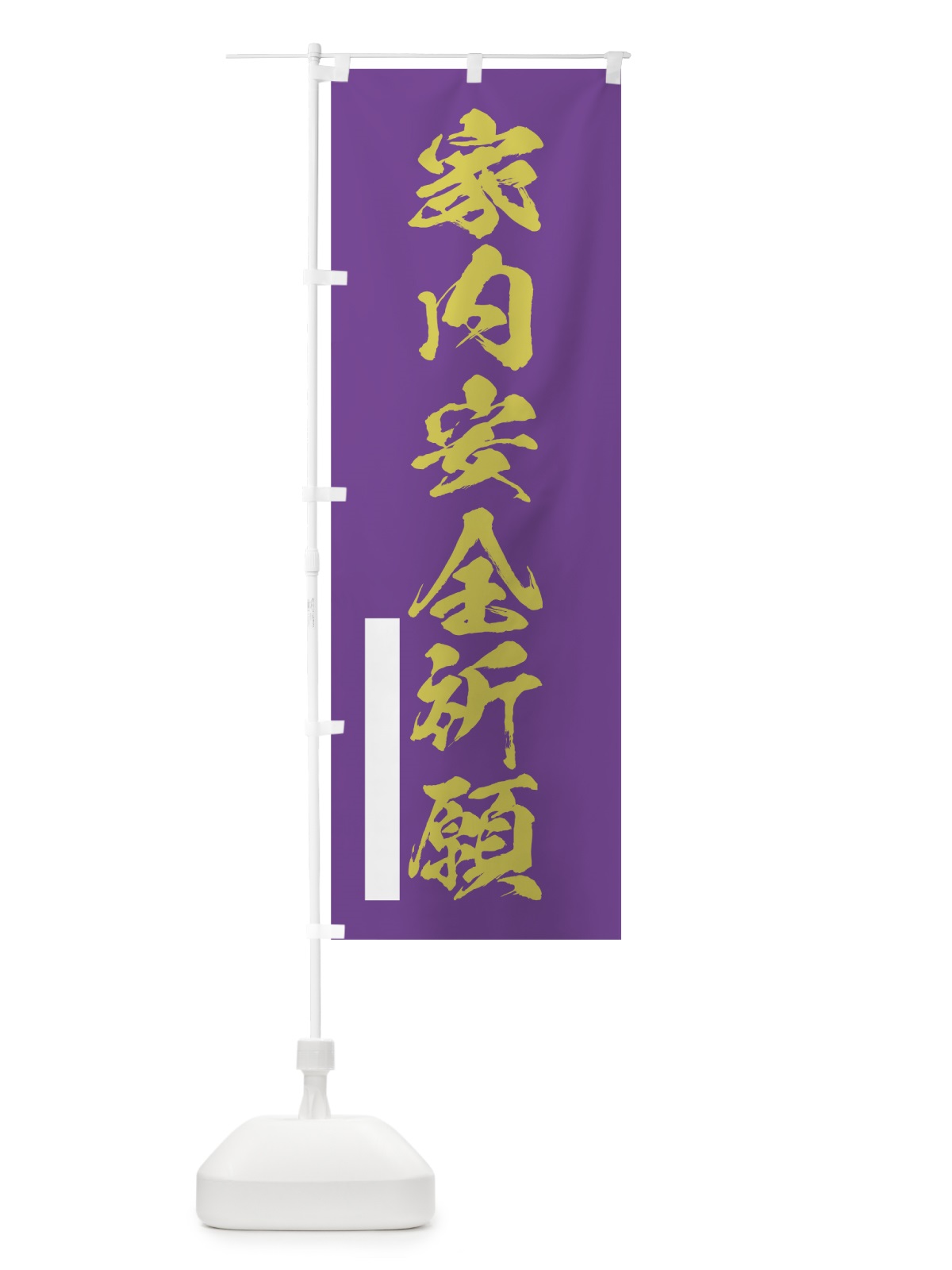 のぼり 家内安全祈願 のぼり旗 7PH4(デザイン【C】)