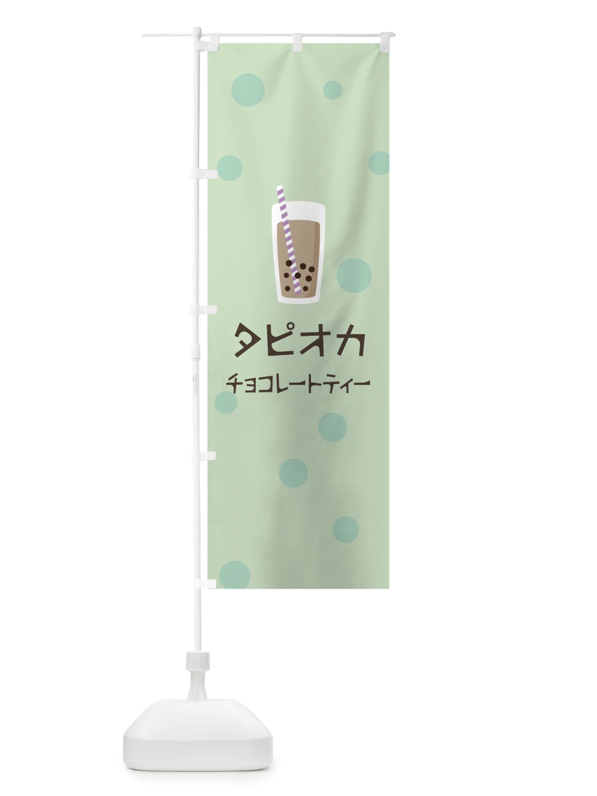 のぼり チョコレートティータピオカドリンク のぼり旗 7PH5(デザイン【A】)