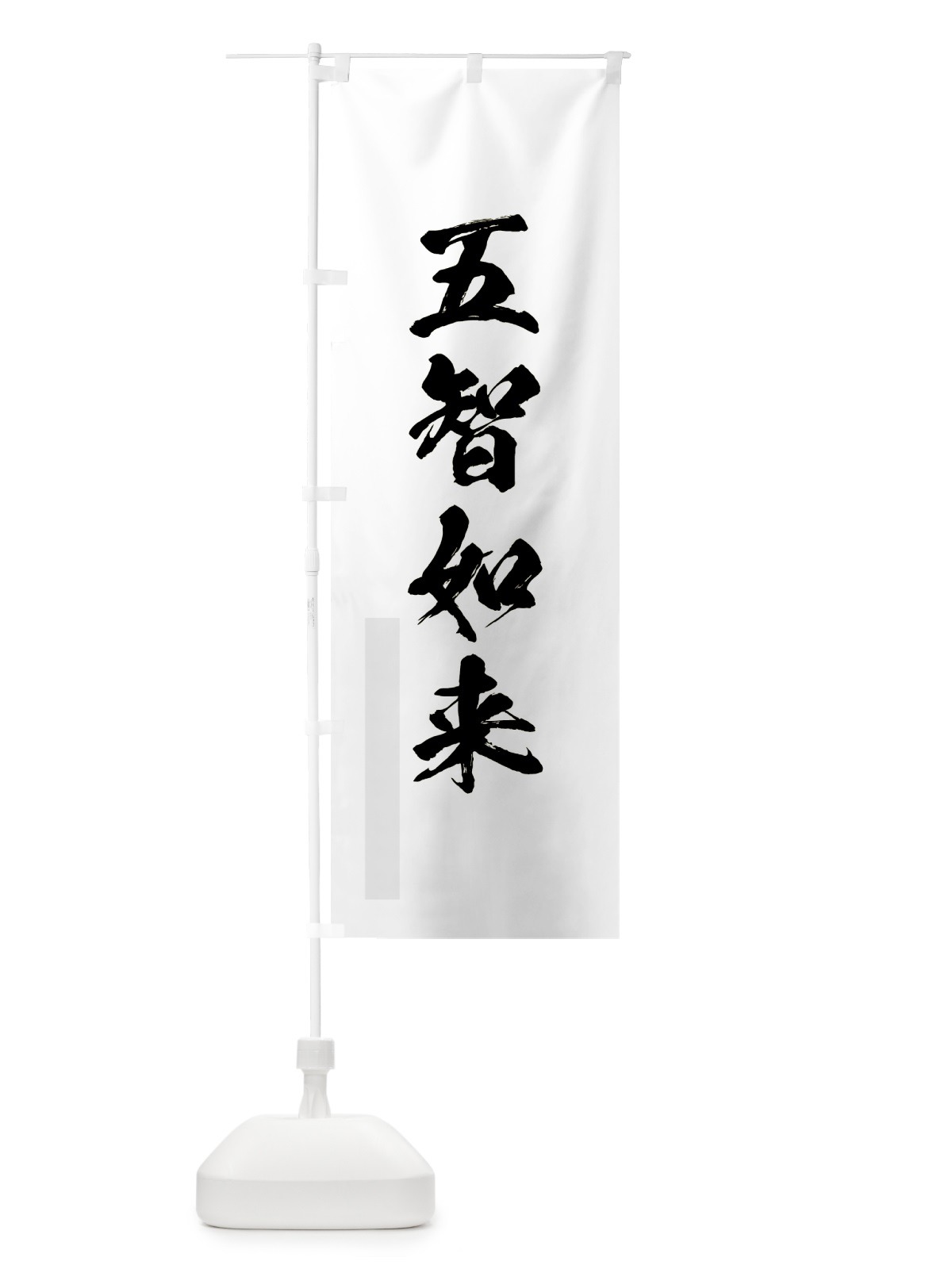 のぼり 五智如来 のぼり旗 7PH6(デザイン【A】)