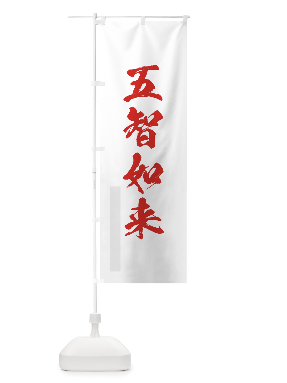 のぼり 五智如来 のぼり旗 7PH6(デザイン【B】)