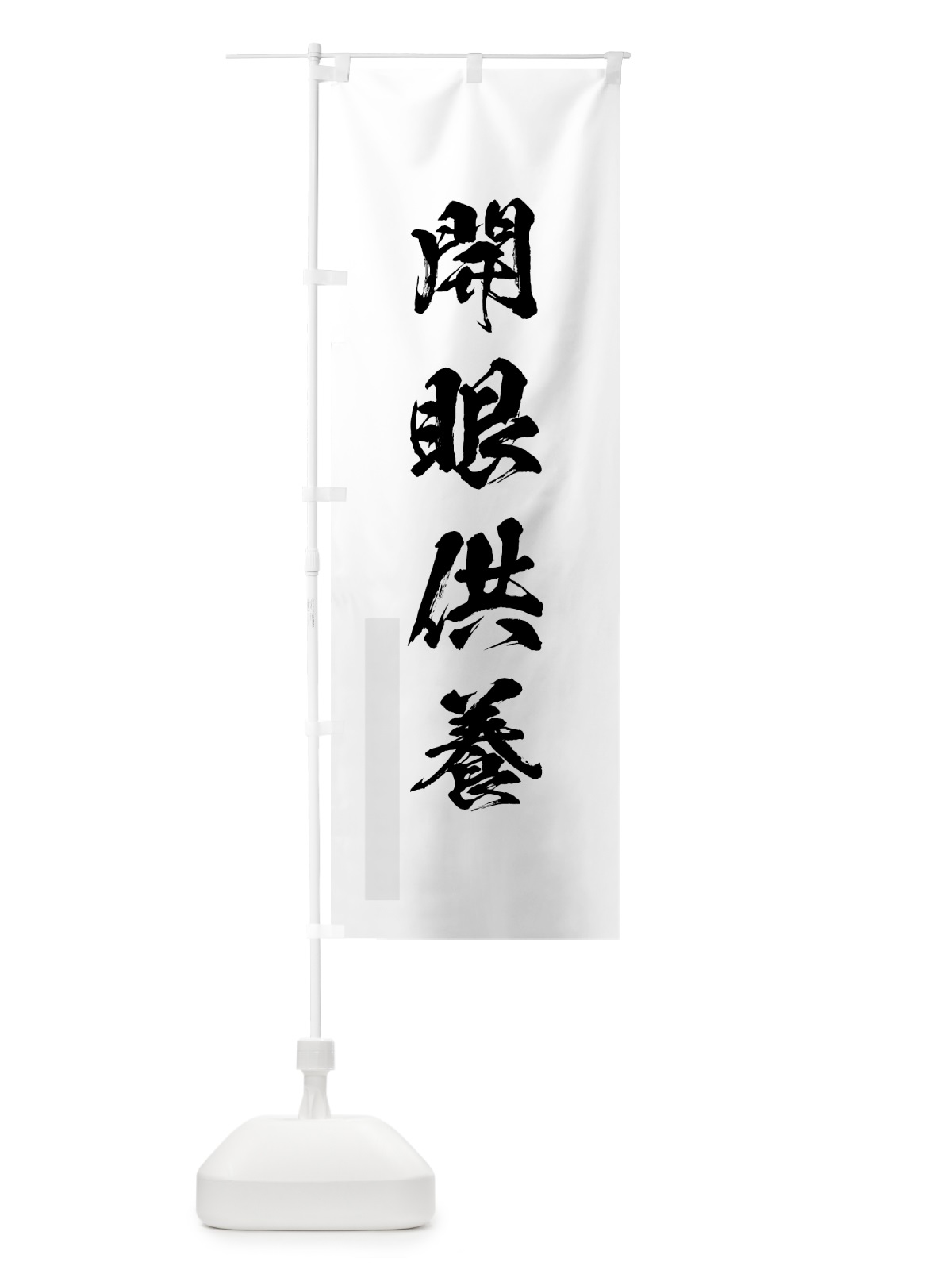 のぼり 開眼供養 のぼり旗 7PH7(デザイン【A】)