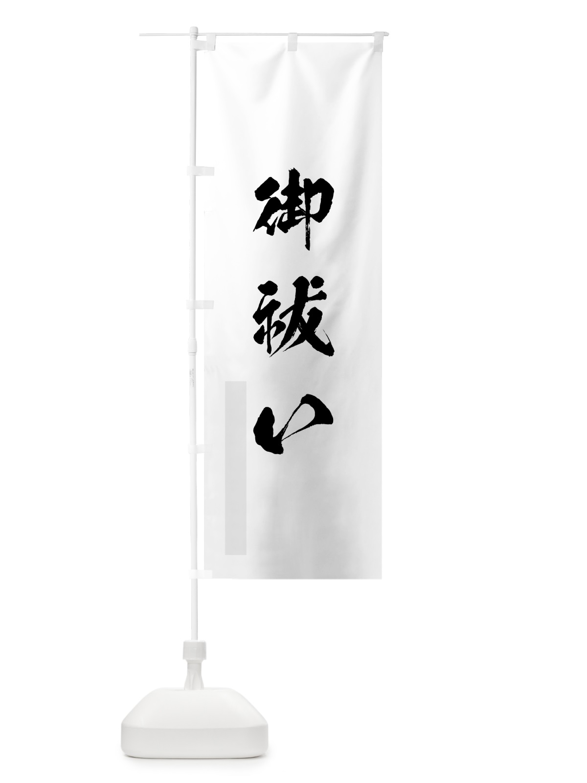 のぼり 御祓い のぼり旗 7PH8(デザイン【A】)