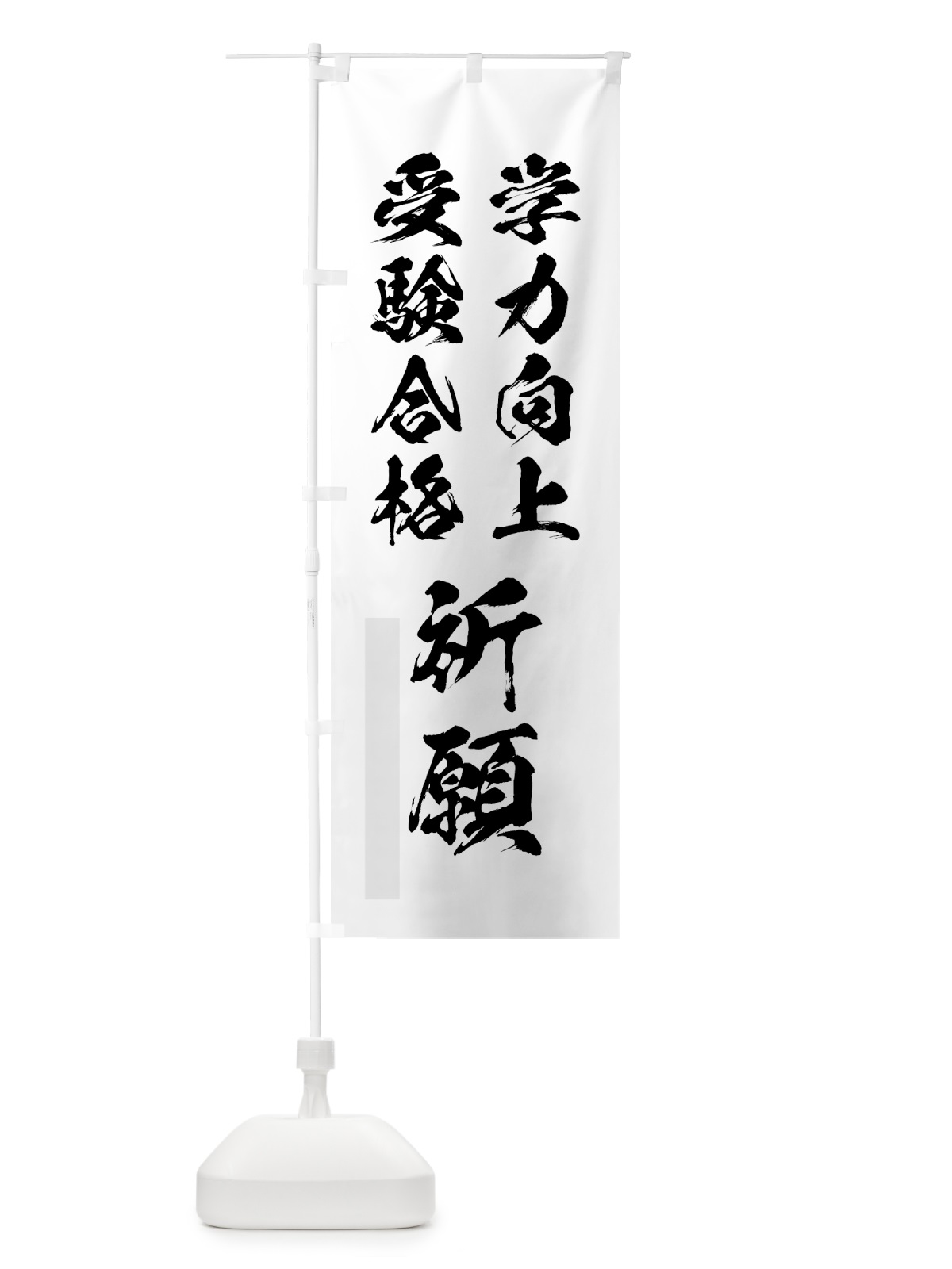のぼり 学力向上 のぼり旗 7PHE(デザイン【A】)