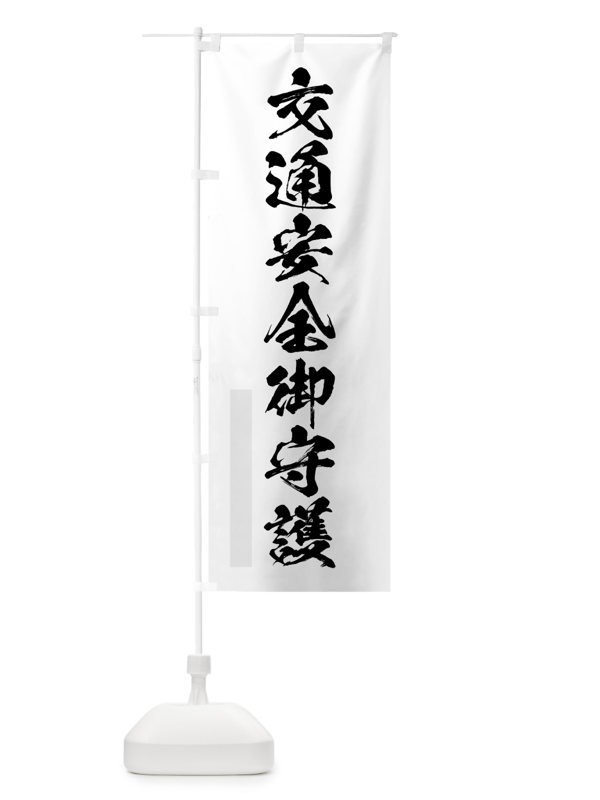 のぼり 交通安全御守護 のぼり旗 7PHL(デザイン【A】)