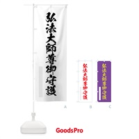 のぼり 弘法大師尊御守護 のぼり旗 7PHP