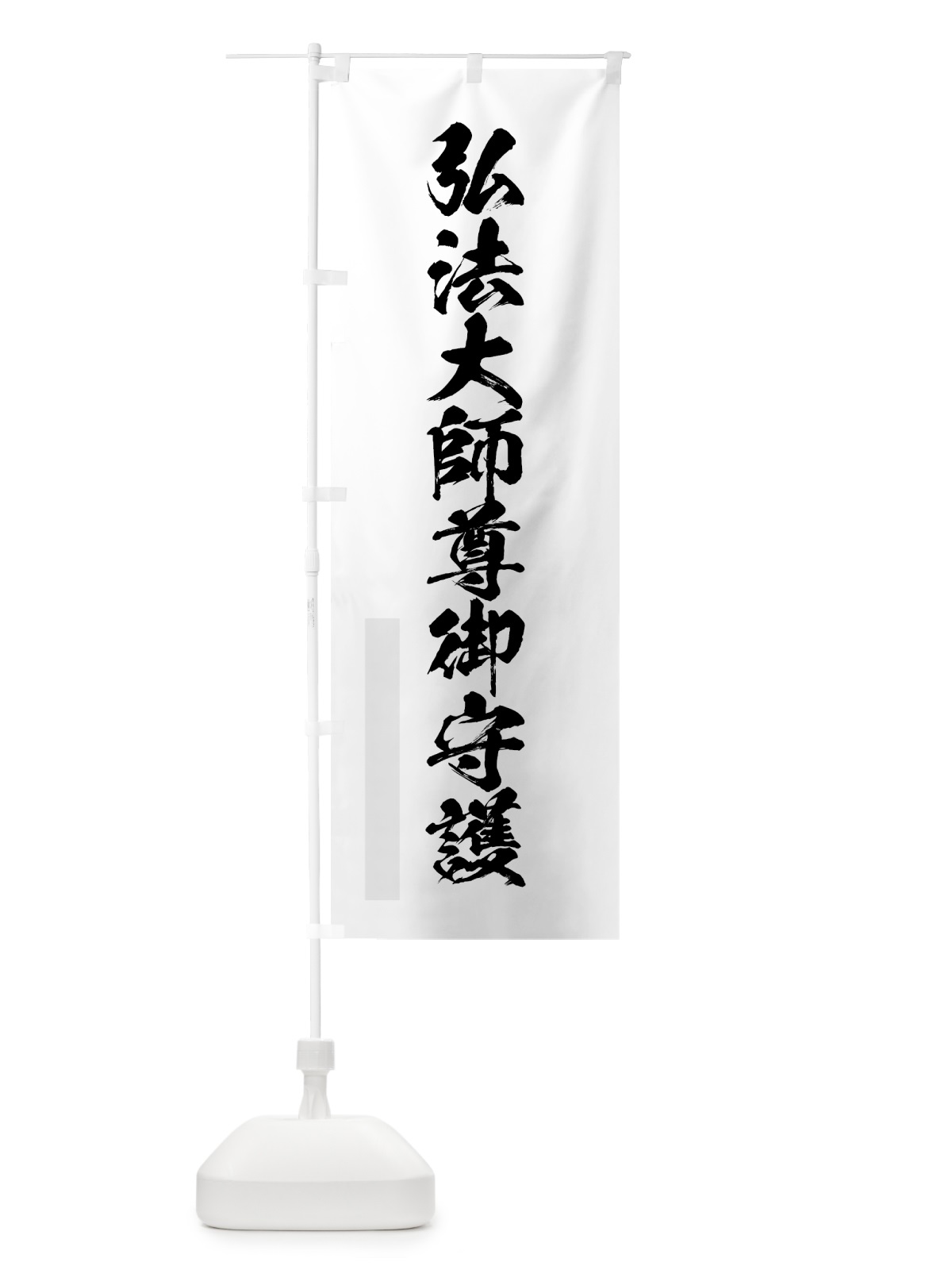 のぼり 弘法大師尊御守護 のぼり旗 7PHP(デザイン【A】)