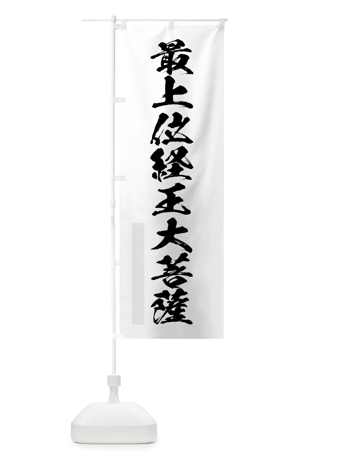 のぼり 最上位経王大菩薩 のぼり旗 7PHR(デザイン【A】)