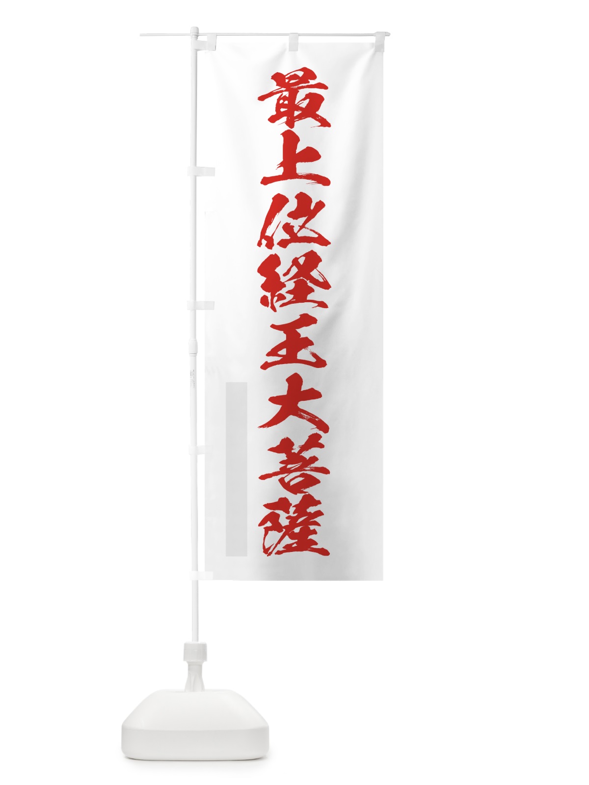 のぼり 最上位経王大菩薩 のぼり旗 7PHR(デザイン【B】)