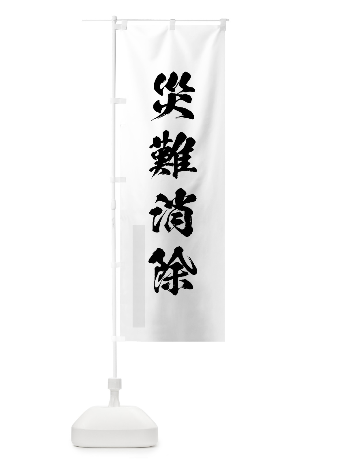 のぼり 災難消除 のぼり旗 7PHS(デザイン【A】)