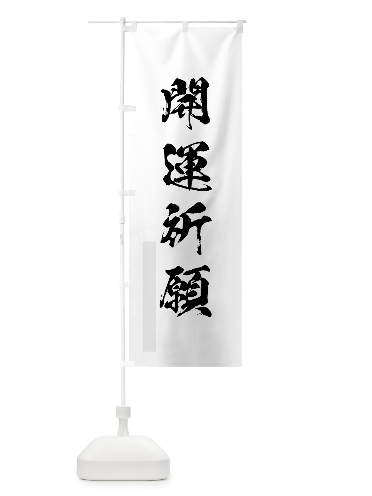 のぼり 開運祈願 のぼり旗 7PHT(デザイン【A】)