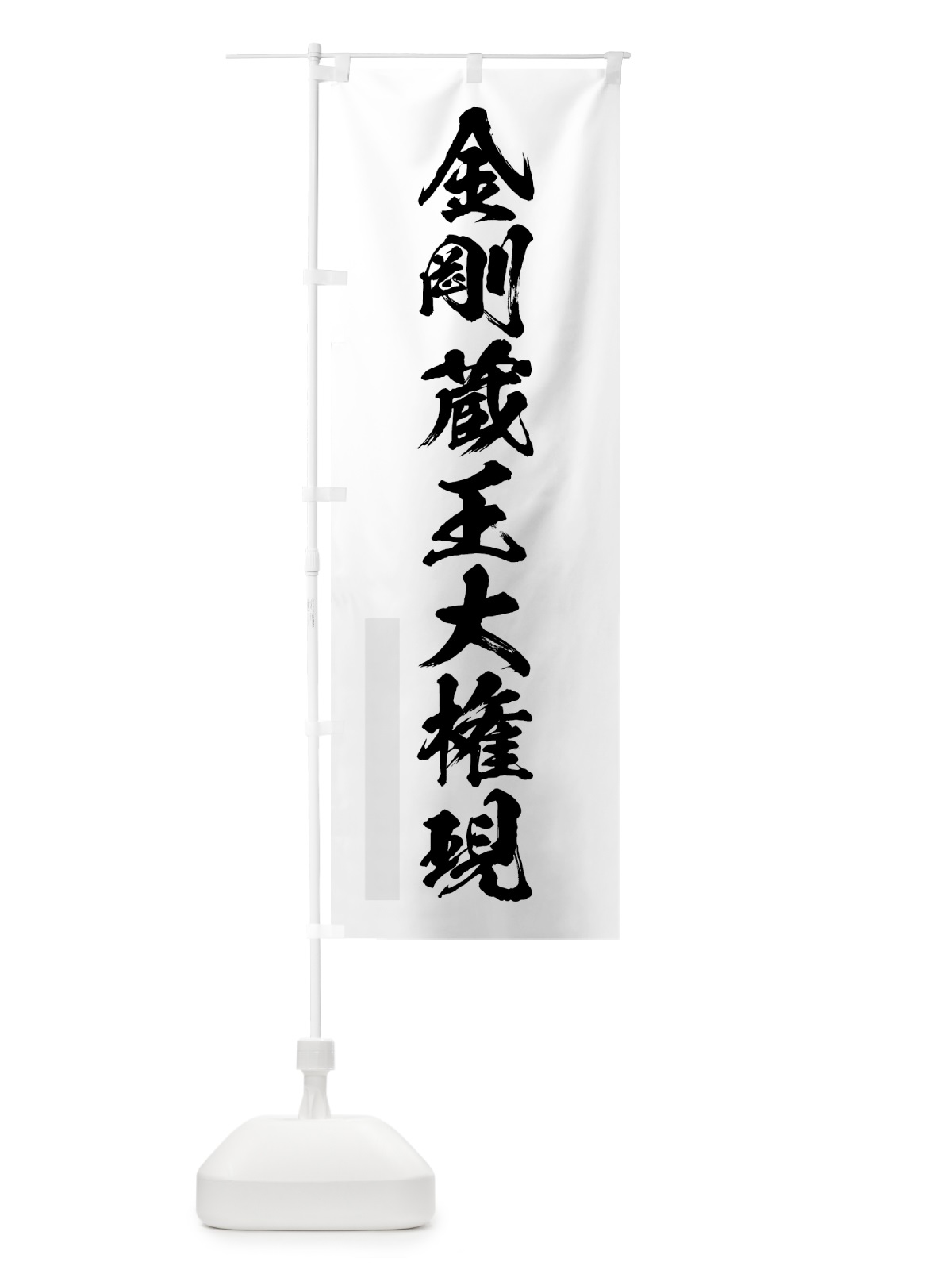のぼり 金剛蔵王大権現 のぼり旗 7PHX(デザイン【A】)