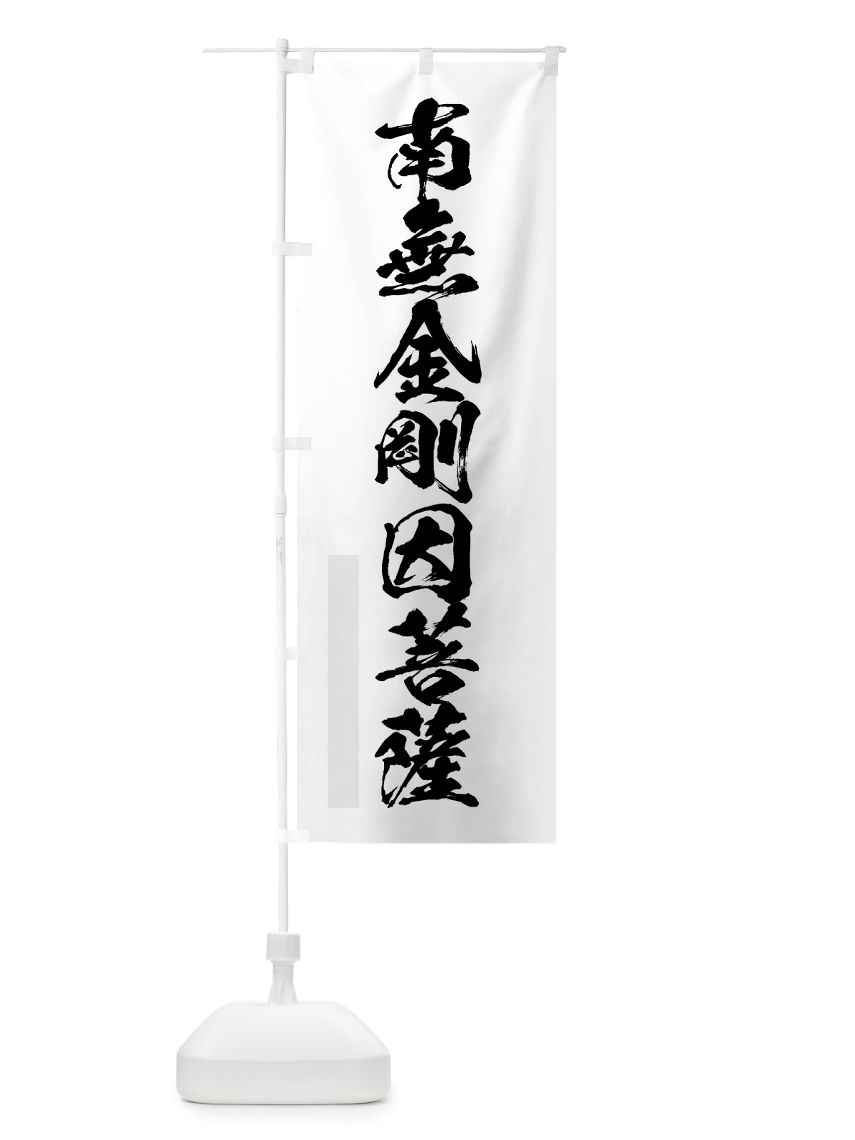 のぼり 南無金剛因菩薩 のぼり旗 7PJ6(デザイン【A】)