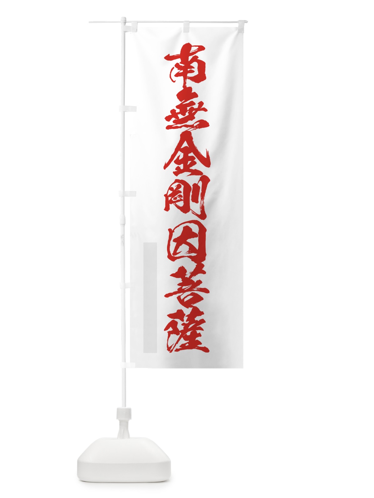 のぼり 南無金剛因菩薩 のぼり旗 7PJ6(デザイン【B】)
