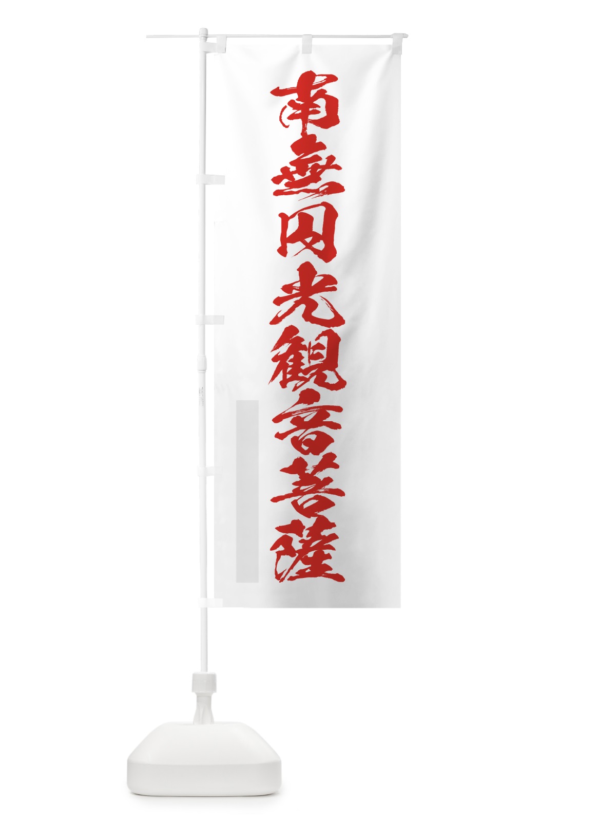のぼり 南無円光菩薩 のぼり旗 7PJ7(デザイン【B】)