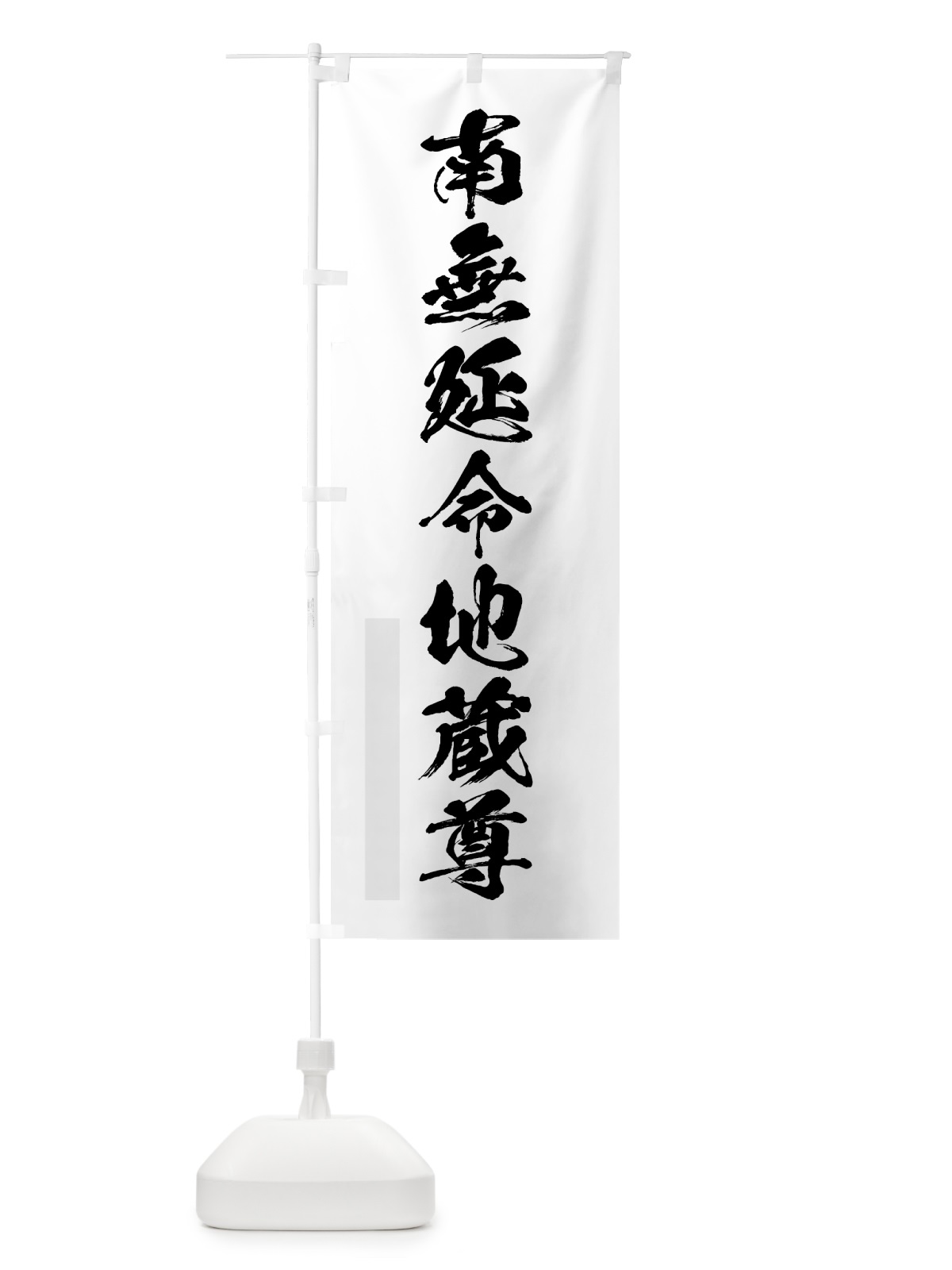 のぼり 南無延命地蔵尊 のぼり旗 7PJE(デザイン【A】)