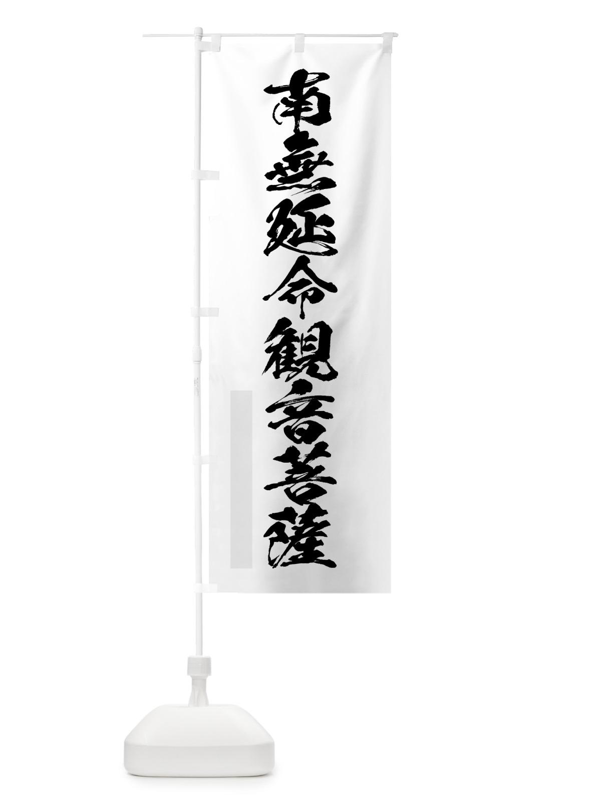 のぼり 南無延命菩薩 のぼり旗 7PJF(デザイン【A】)