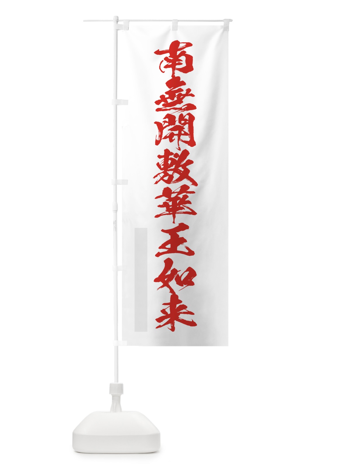 のぼり 南無開敷華王如来 のぼり旗 7PJG(デザイン【B】)