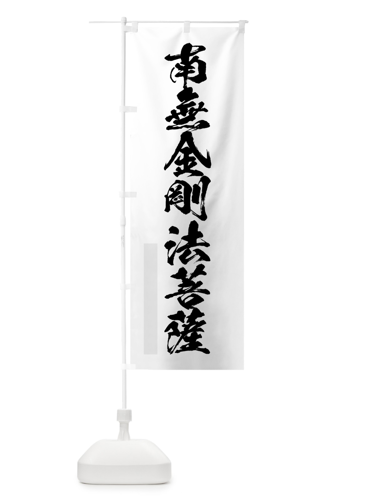 のぼり 南無金剛法菩薩 のぼり旗 7PJL(デザイン【A】)