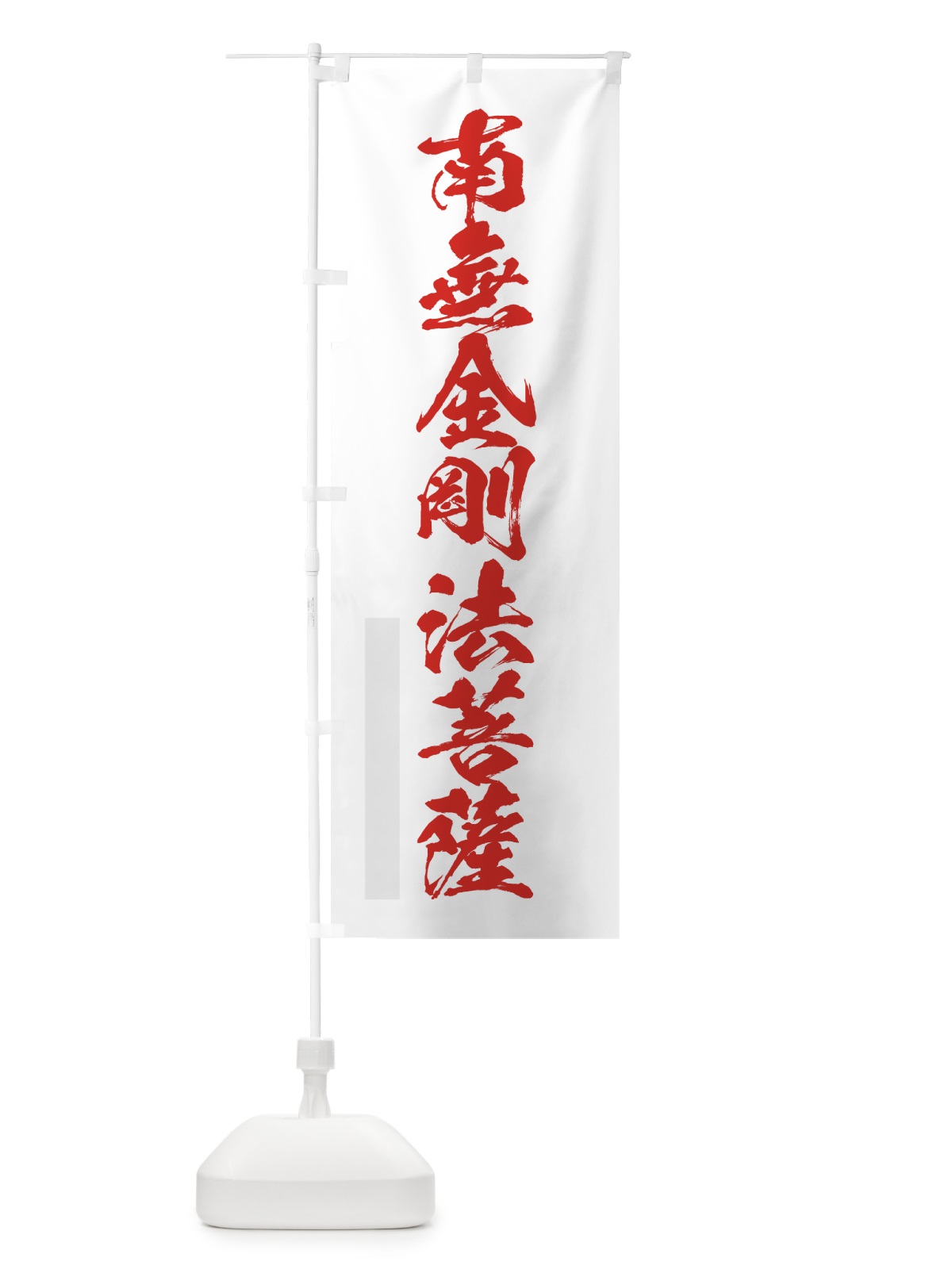 のぼり 南無金剛法菩薩 のぼり旗 7PJL(デザイン【B】)