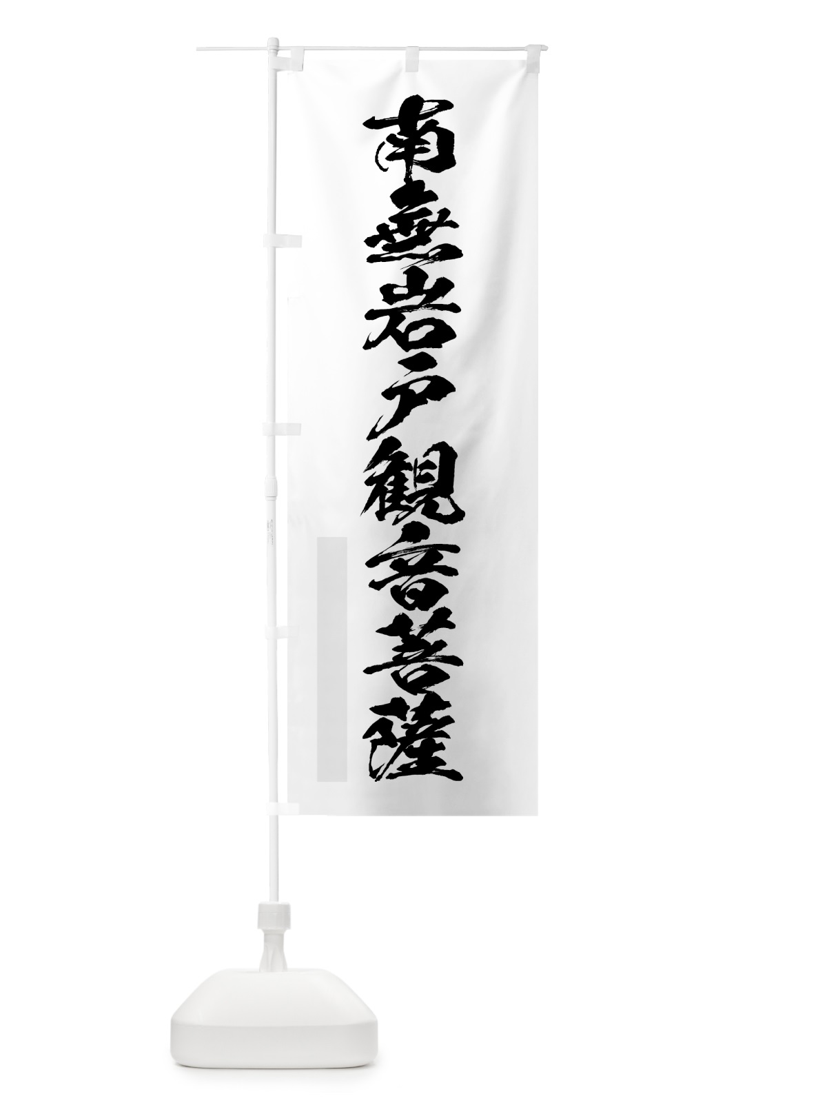 のぼり 南無岩戸菩薩 のぼり旗 7PJN(デザイン【A】)