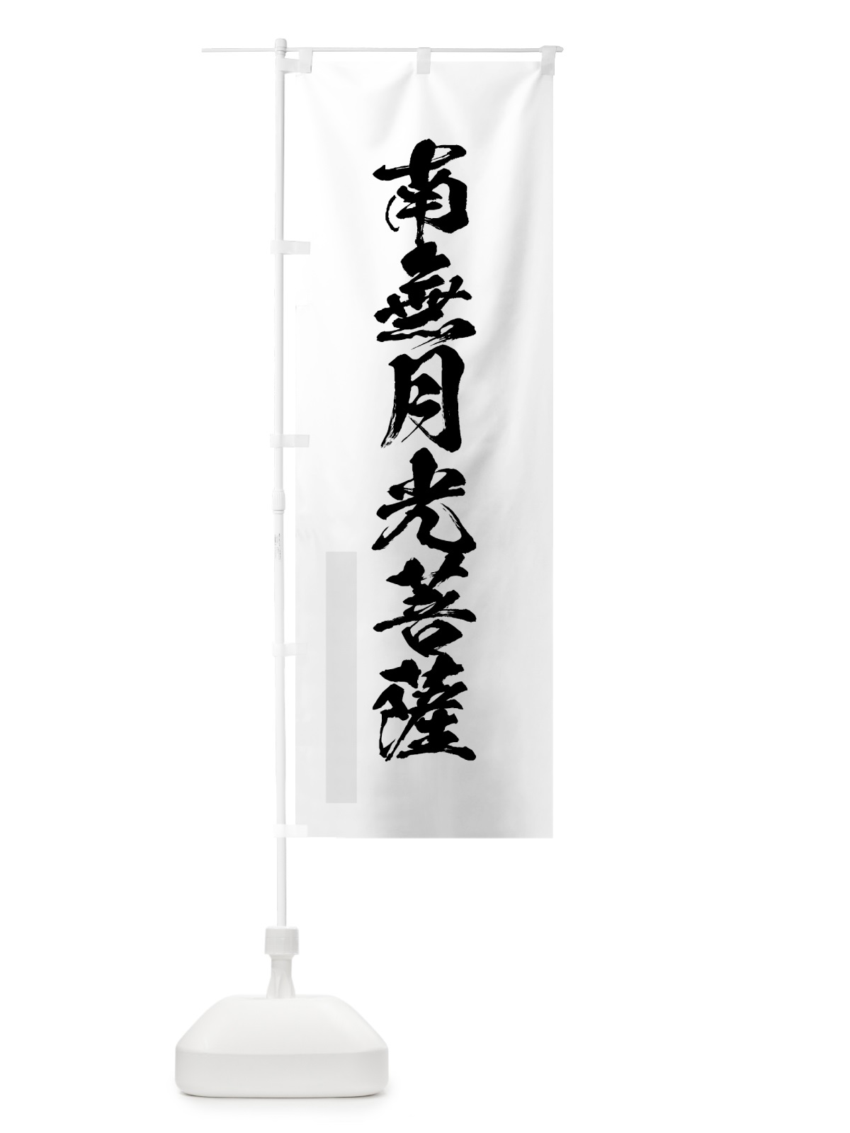 のぼり 南無月光菩薩 のぼり旗 7PJP(デザイン【A】)