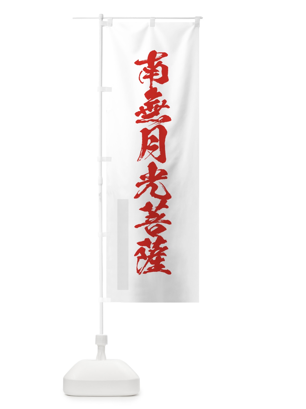 のぼり 南無月光菩薩 のぼり旗 7PJP(デザイン【B】)