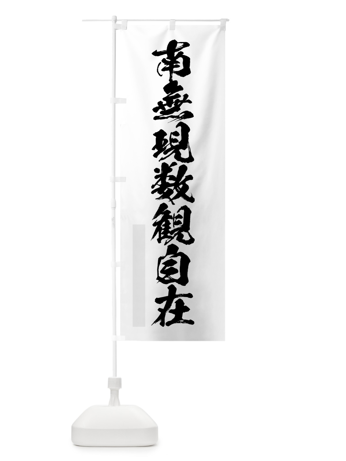 のぼり 南無現数観自在 のぼり旗 7PJR(デザイン【A】)