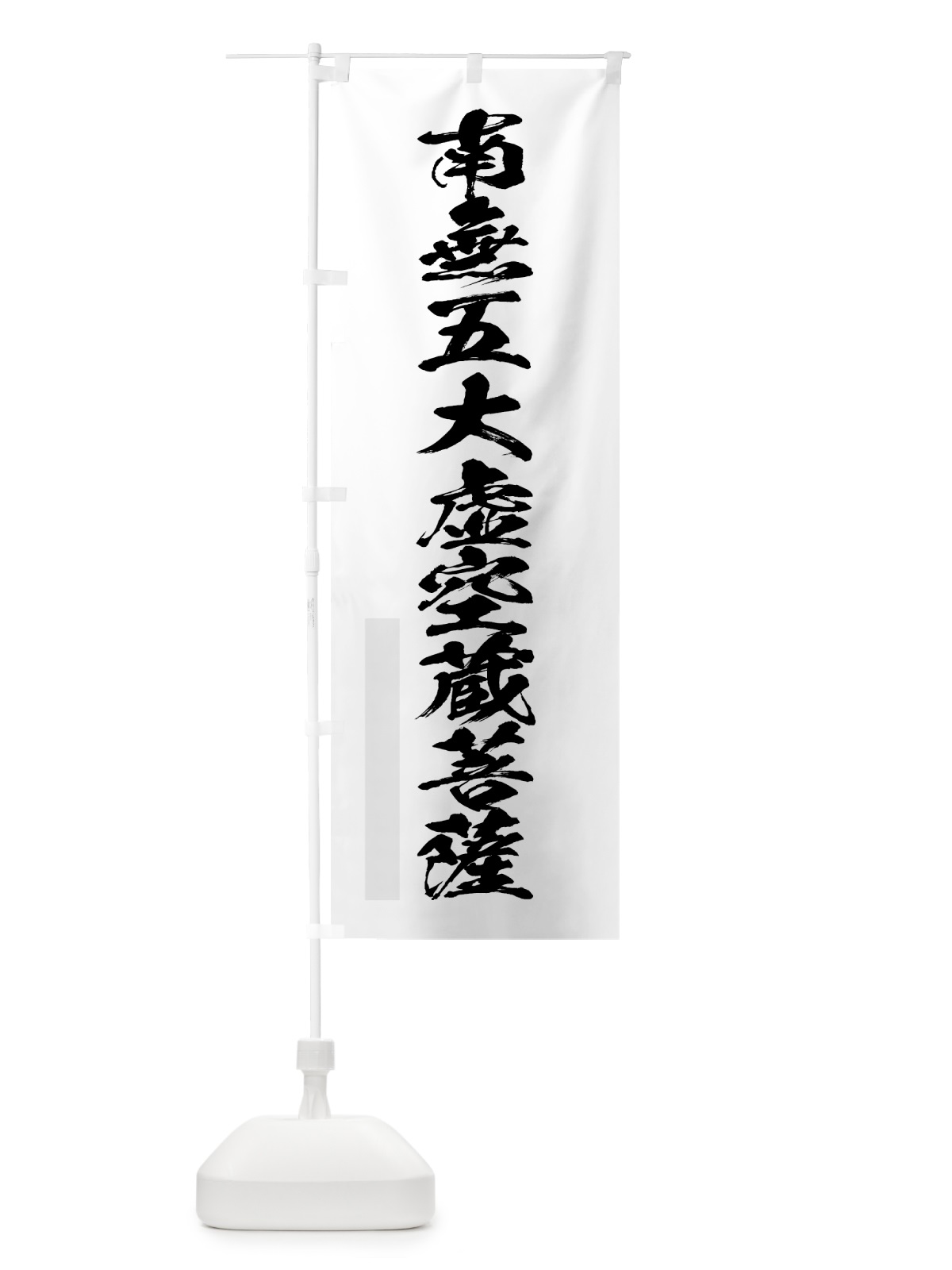 のぼり 南無五大虚空蔵菩薩 のぼり旗 7PJS(デザイン【A】)