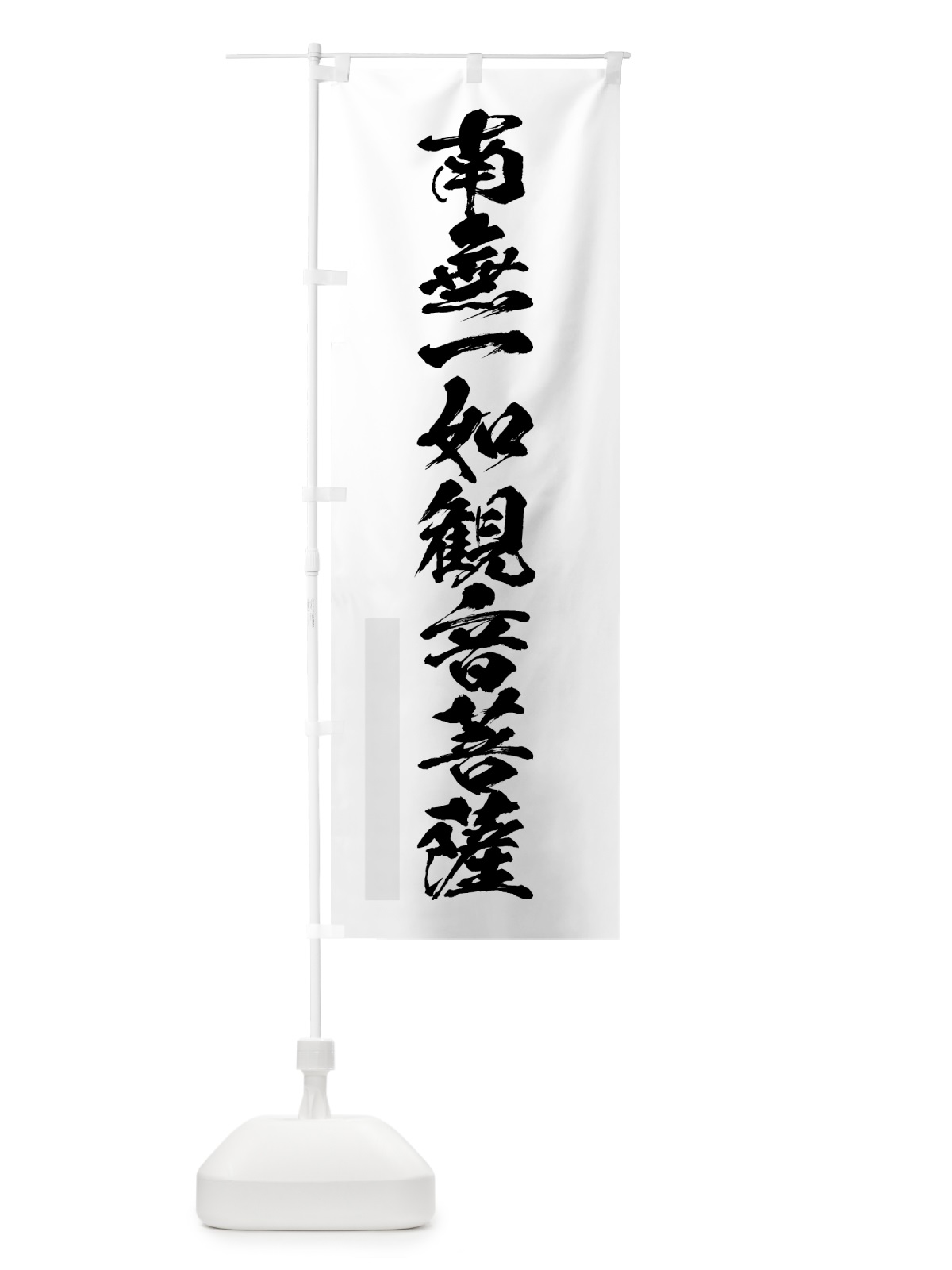 のぼり 南無一如菩薩 のぼり旗 7PJT(デザイン【A】)