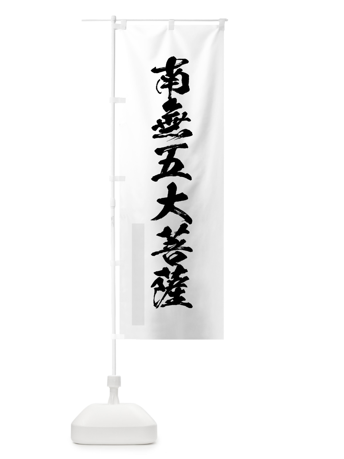 のぼり 南無五大菩薩 のぼり旗 7PJU(デザイン【A】)