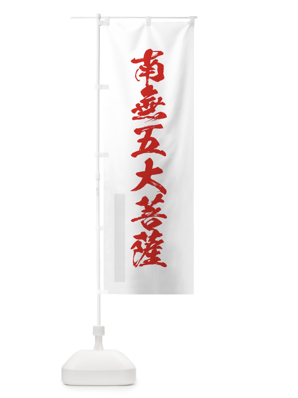 のぼり 南無五大菩薩 のぼり旗 7PJU(デザイン【B】)