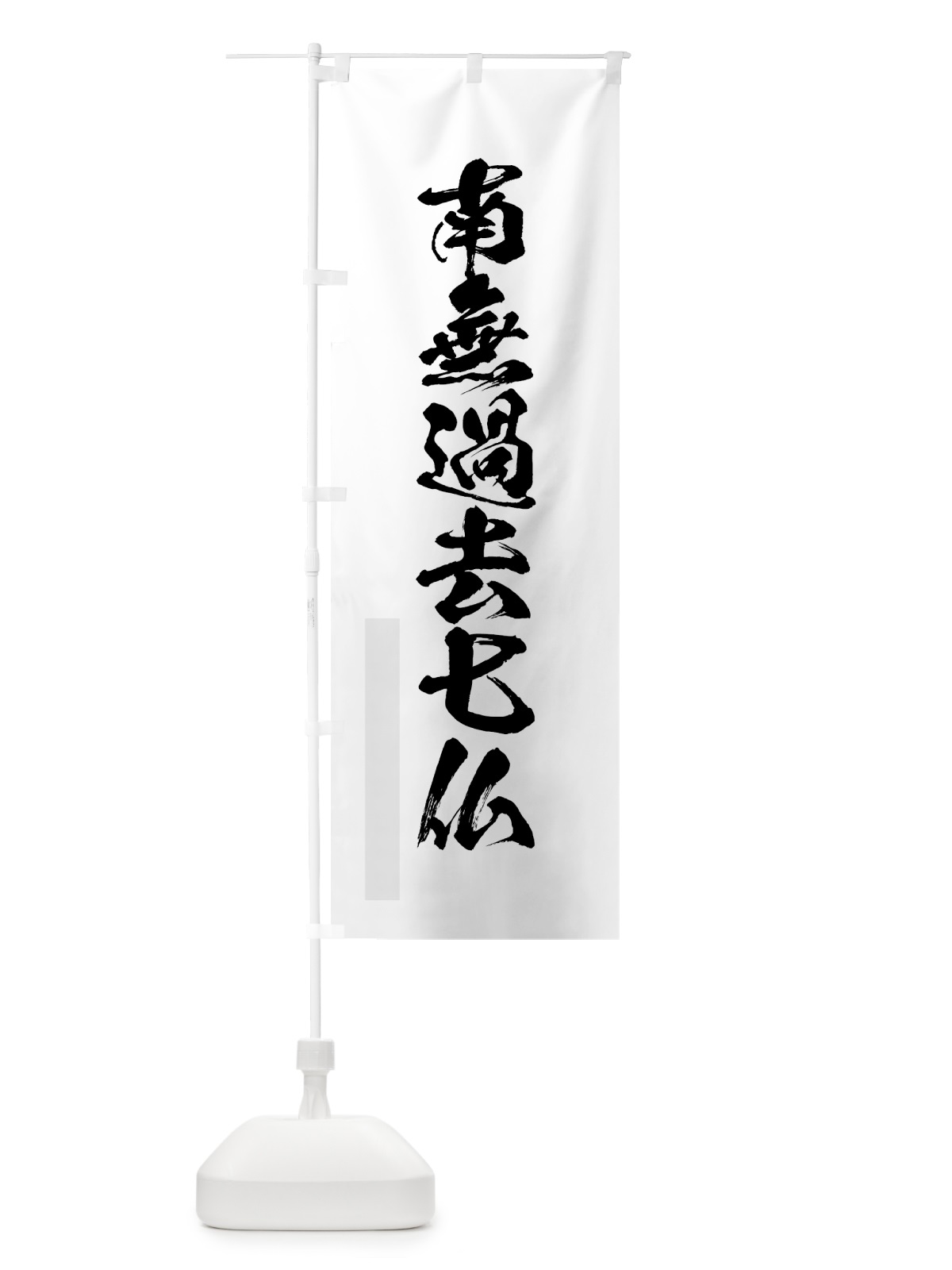 のぼり 南無過去七仏 のぼり旗 7PJX(デザイン【A】)