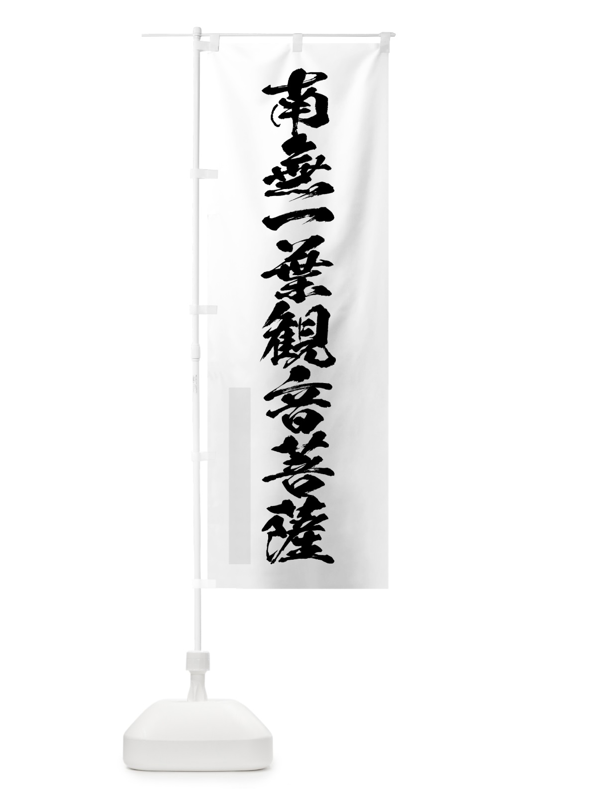 のぼり 南無一葉菩薩 のぼり旗 7PJY(デザイン【A】)