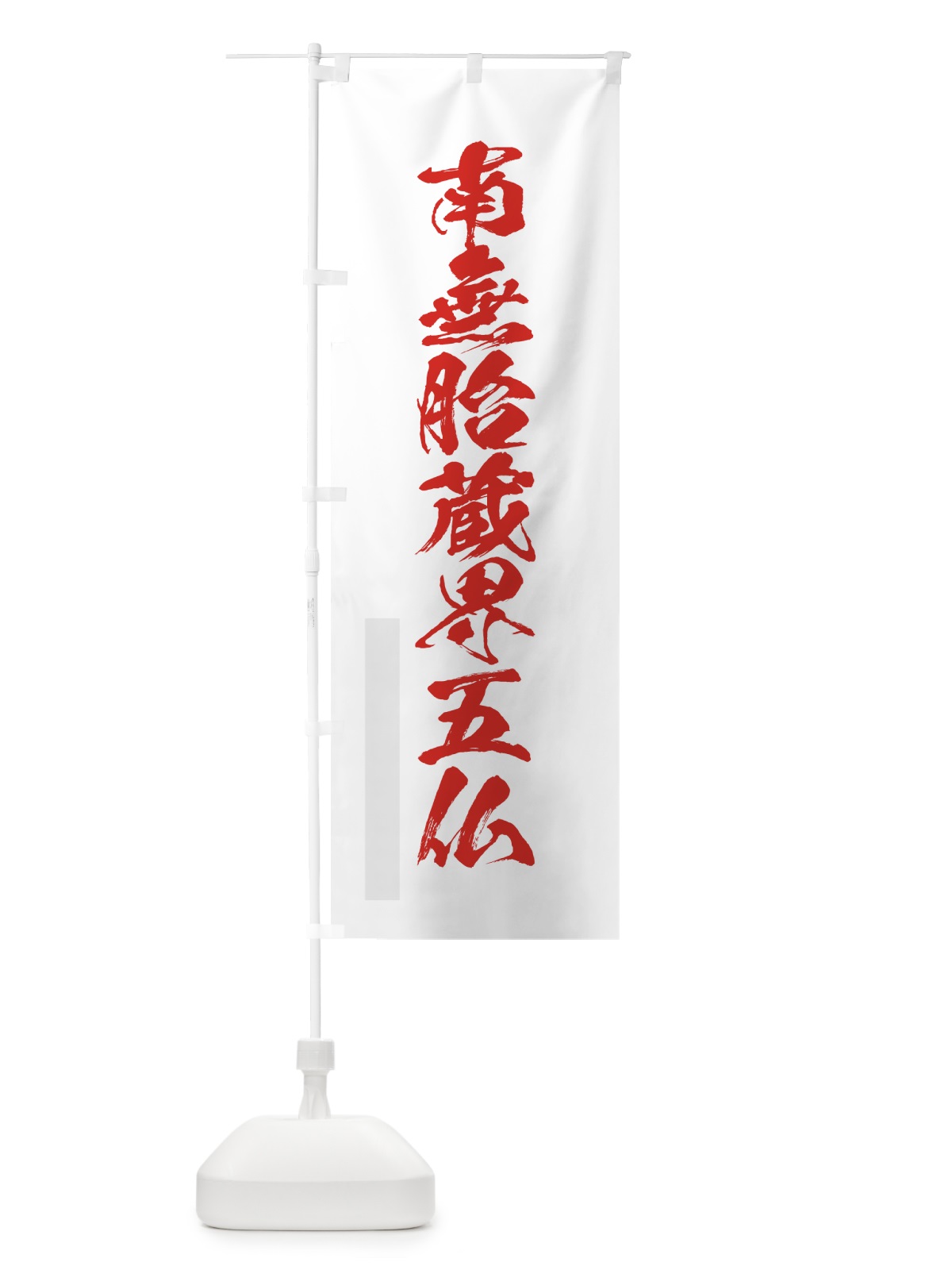のぼり 南無胎蔵界五仏 のぼり旗 7PK0(デザイン【B】)