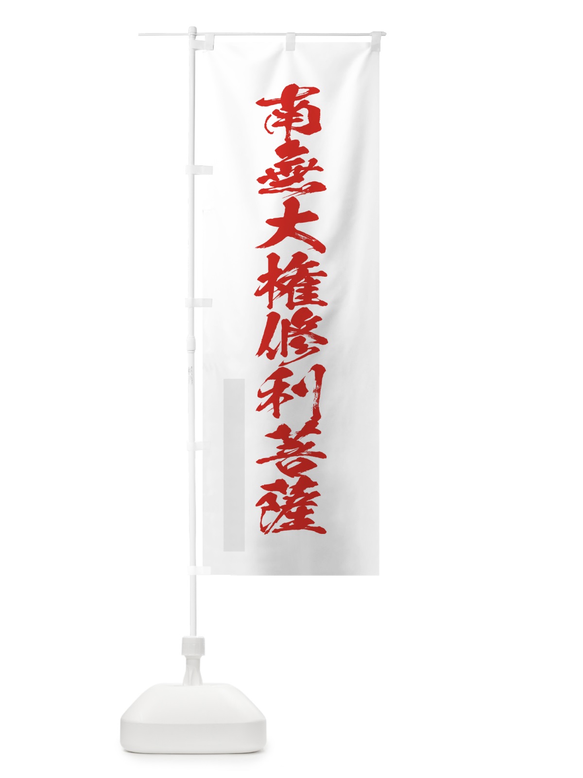 のぼり 南無大権修利菩薩 のぼり旗 7PK1(デザイン【B】)