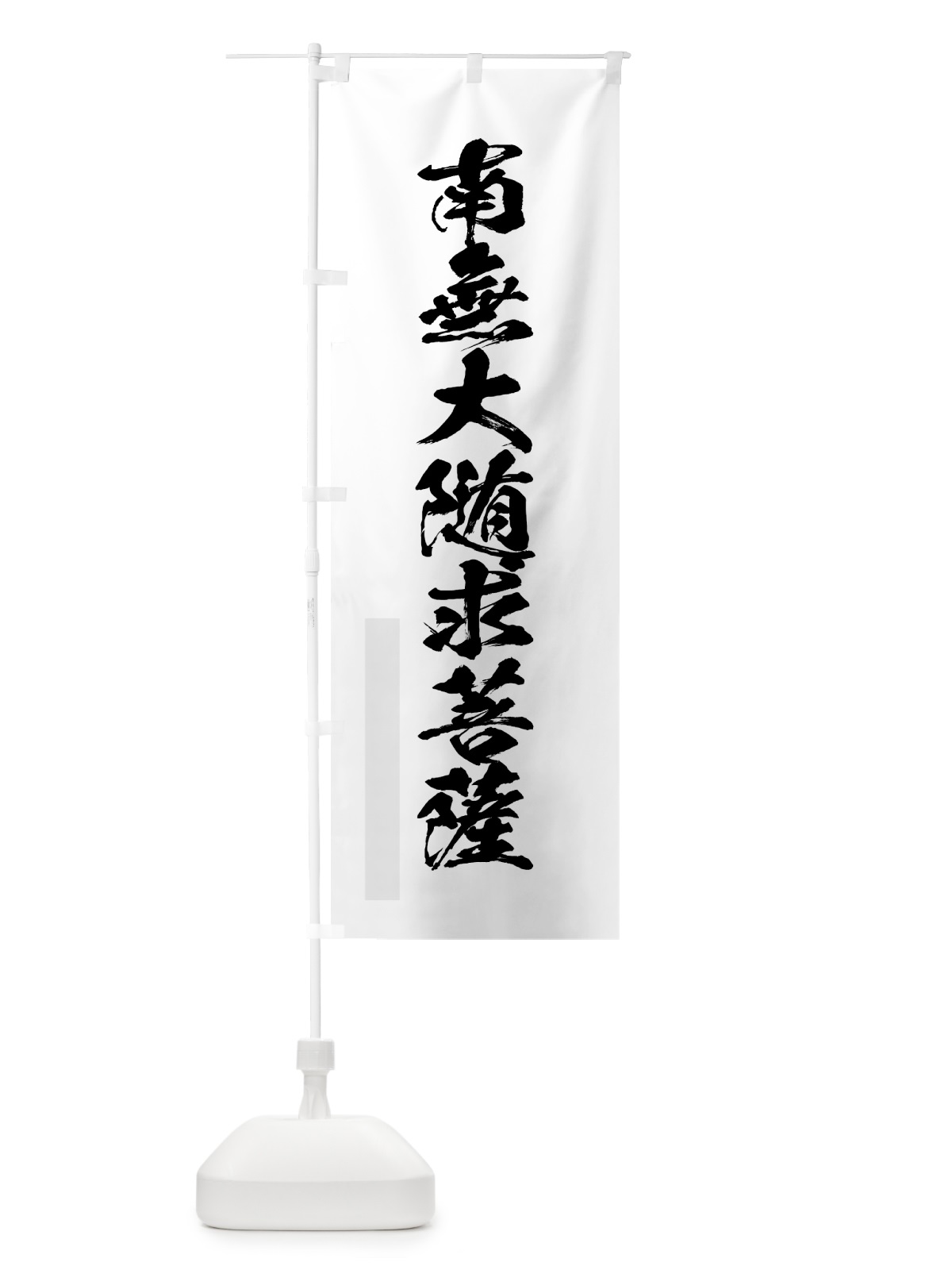 のぼり 南無大随求菩薩 のぼり旗 7PK2(デザイン【A】)