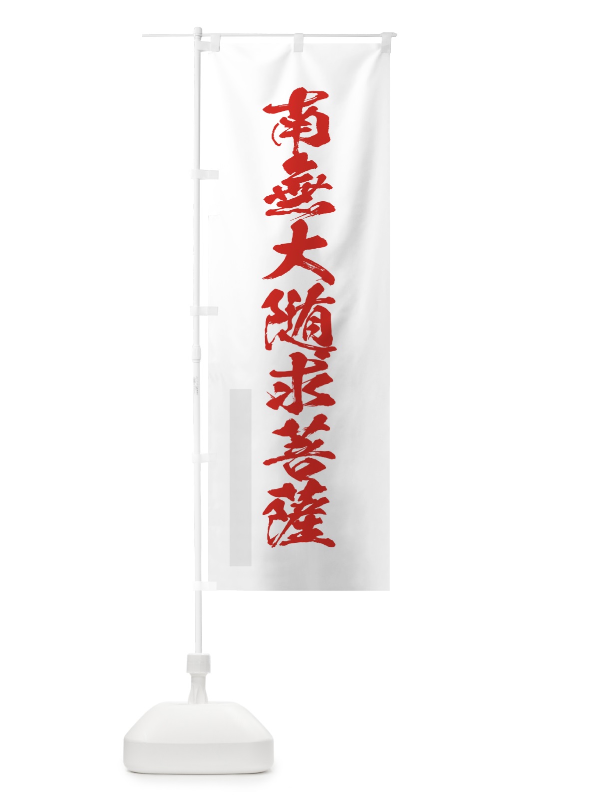 のぼり 南無大随求菩薩 のぼり旗 7PK2(デザイン【B】)