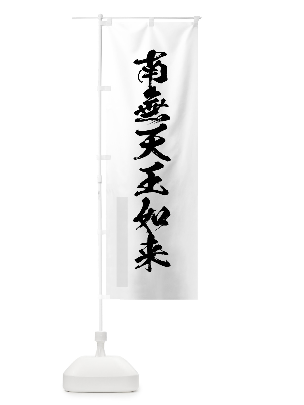 のぼり 南無天王如来 のぼり旗 7PK6(デザイン【A】)