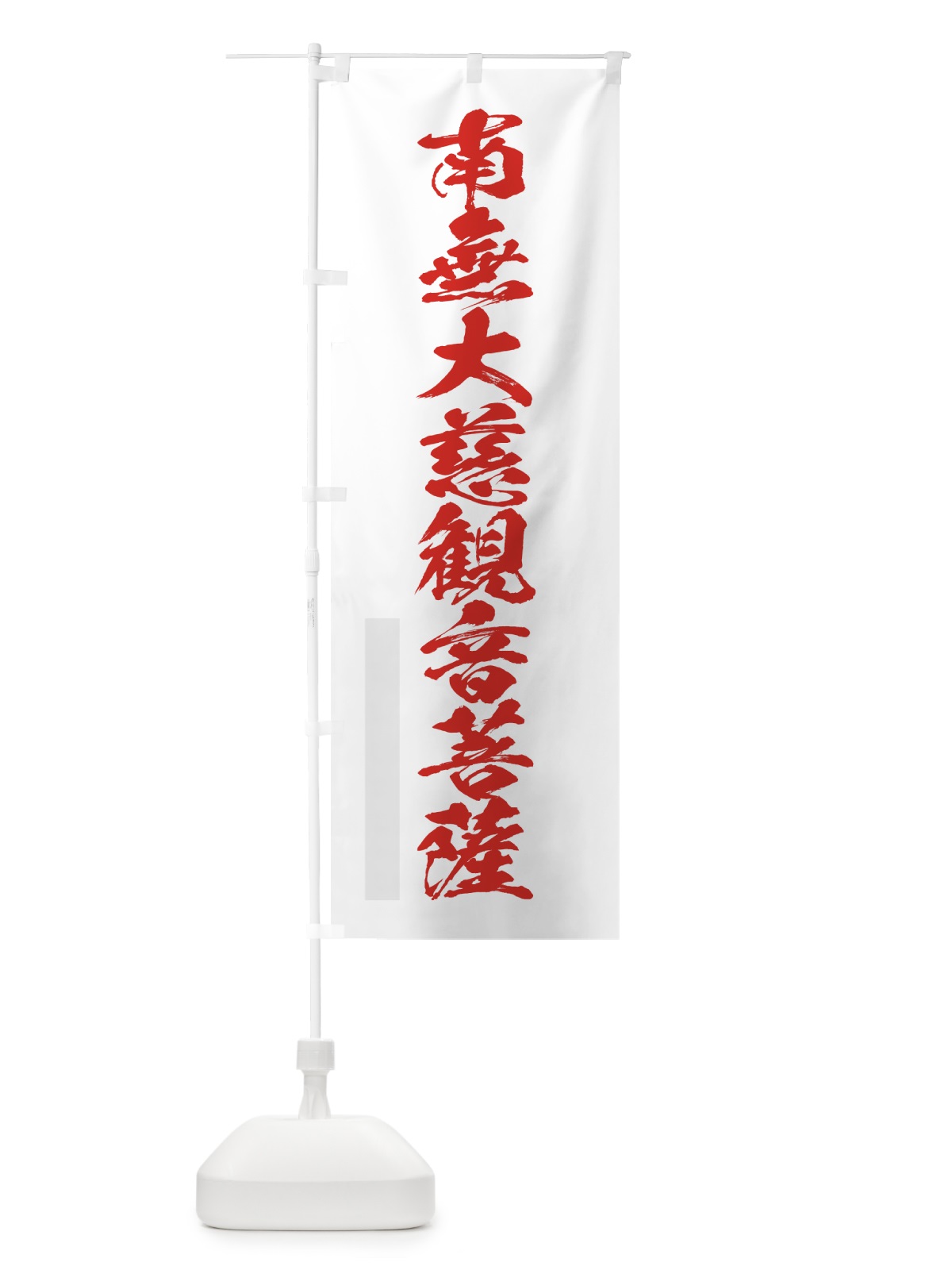 のぼり 南無大慈菩薩 のぼり旗 7PK7(デザイン【B】)